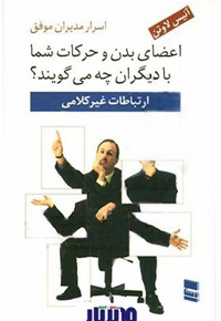 خلاصه کتاب اعضای بدن و حرکات شما با دیگران چه می گویند؟